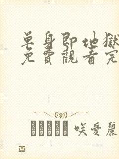 单身即地狱五季免费观看完整版封面