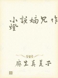 小说嫡兄作者青灯