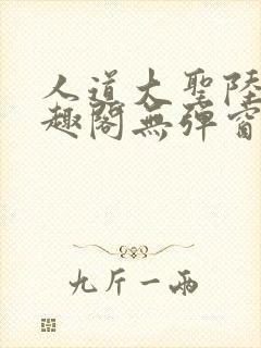 人道大圣陆叶笔趣阁无弹窗