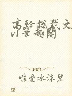 高干总裁文和1v1笔趣阁