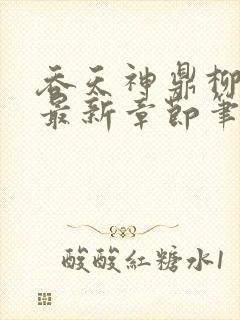 吞天神鼎柳无邪最新章节笔趣阁封面