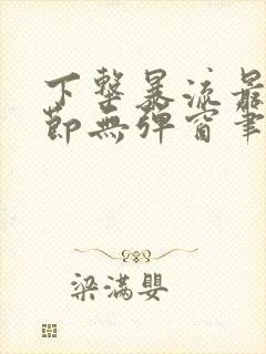 下击暴流最新章节无弹窗笔趣阁