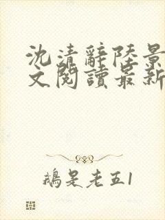 沈清辞陆景琛全文阅读最新章节列表