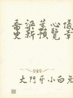 乔梁叶心仪超前更新预览章节封面