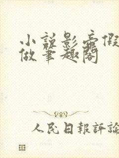 小说影帝假戏真做笔趣阁