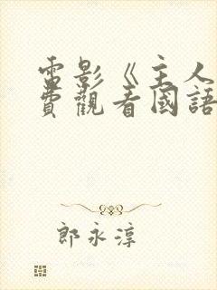 电影《主人》免费观看国语