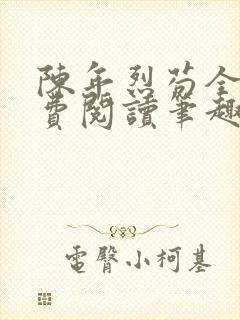 陈年烈苟全文免费阅读笔趣阁