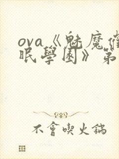ova《魅魔催眠学园》第二季