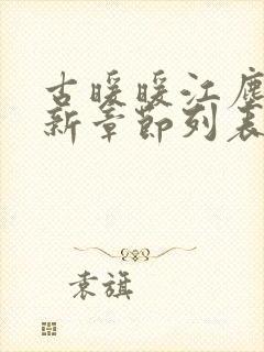 古暖暖江尘御最新章节列表免费阅读