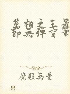 万相之王最新章节无弹窗笔趣阁