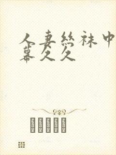 人妻丝袜中文字幕久久