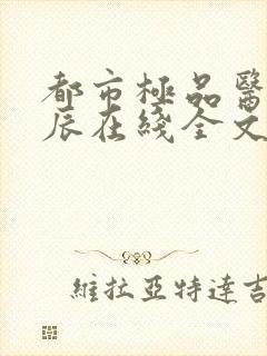 都市极品医神叶辰在线全文封面