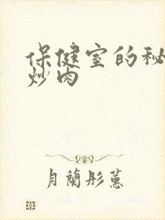 保健室的秘密小炒肉