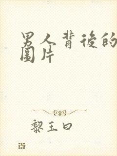 男人背后的抓痕图片封面