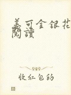 姜可金银花原文阅读