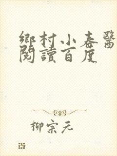 乡村小春医免费阅读百度