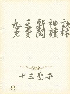 九天斩神诀全文免费阅读林辰
