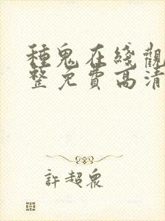 种鬼在线观看完整免费高清原声