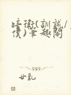 暗卫(训诫/主仆)笔趣阁