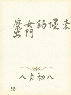 魔女的侵袭如何出门封面