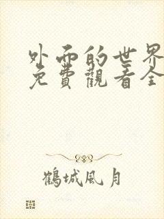 外面的世界动漫免费观看全集高清