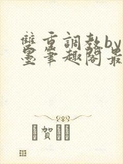 双重调教by卿墨笔趣阁最新章节