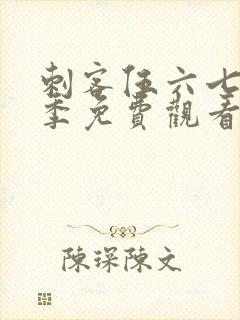 刺客伍六七第6季免费观看下载网站