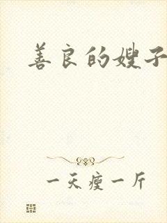 善良的嫂子小说