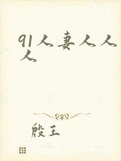 91人妻人人爽人