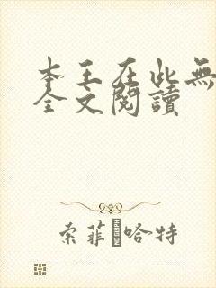本王在此无删减全文阅读