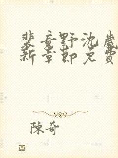 裴竟野沈岁安最新章节免费阅读全文