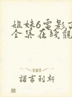 姐妹6电影高清全集在线观看免费