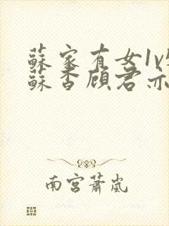 苏家有女1v5苏杳顾君亦