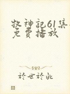 牧神记61集全免费播放