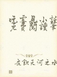 晚雾见小说全文免费阅读笔趣阁