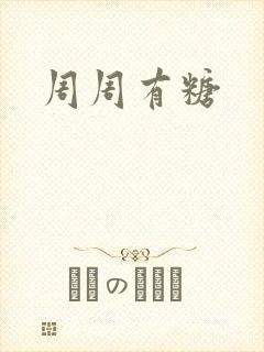 周周有糖