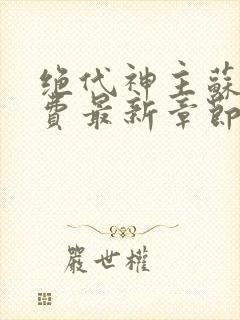 绝代神主苏莫免费最新章节封面