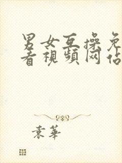 男女互操免费观看视频网站