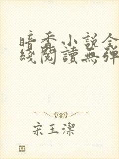 暗香小说全文在线阅读无弹窗