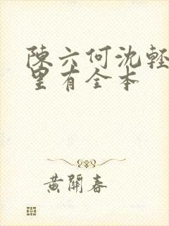 陈六何沈轻舞哪里有全本