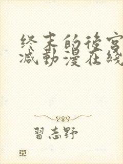 终末的后宫无删减动漫在线观看