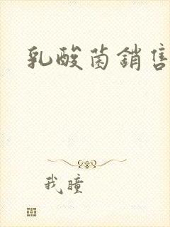 乳酸菌销售女郎