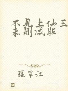 不见上仙三百年未删减版