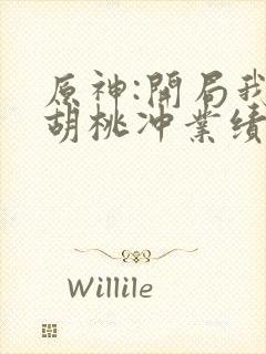 原神:开局我给胡桃冲业绩,听书