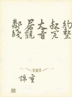 邻居大叔约会在线观看完整版电影