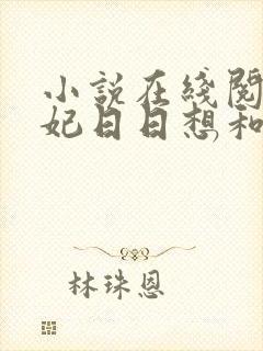 小说在线阅读王妃日日想和离