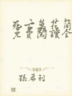 死亡万花简小说免费阅读全文笔趣阁