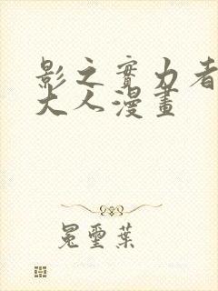 影之实力者暗影大人漫画