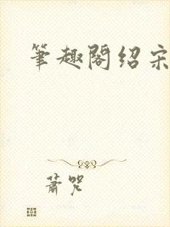 笔趣阁绍宋封面