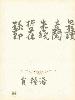 孙哲朱彦最新章节在线阅读